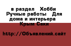  в раздел : Хобби. Ручные работы » Для дома и интерьера . Крым,Саки